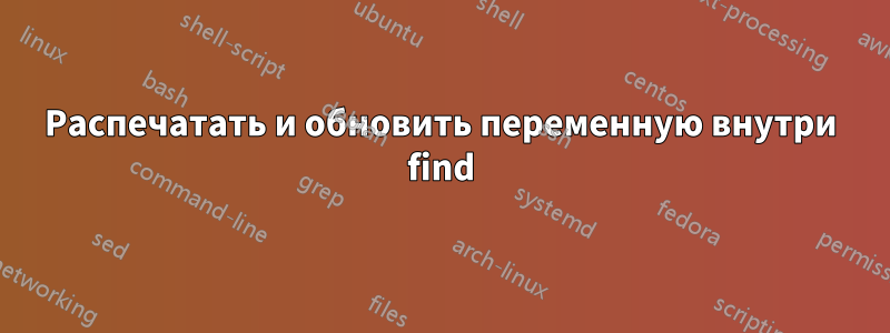 Распечатать и обновить переменную внутри find