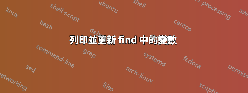 列印並更新 find 中的變數