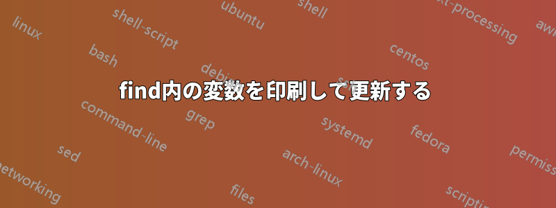 find内の変数を印刷して更新する