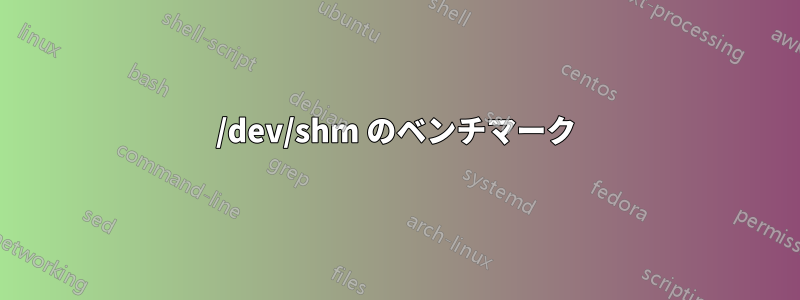 /dev/shm のベンチマーク
