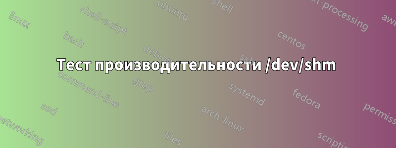 Тест производительности /dev/shm