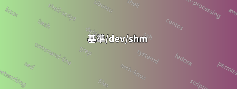 基準/dev/shm