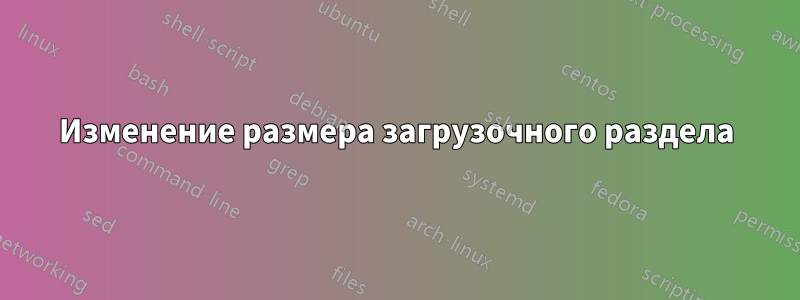 Изменение размера загрузочного раздела