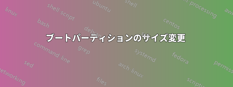 ブートパーティションのサイズ変更