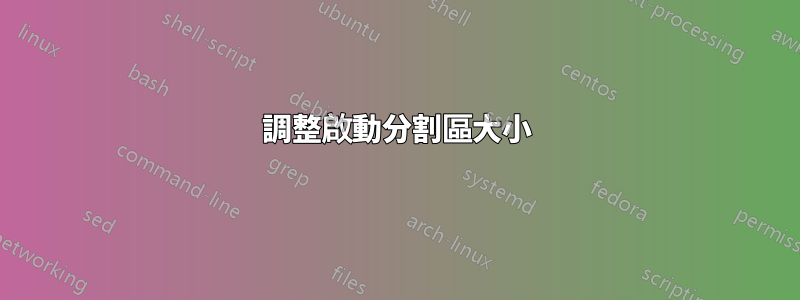 調整啟動分割區大小