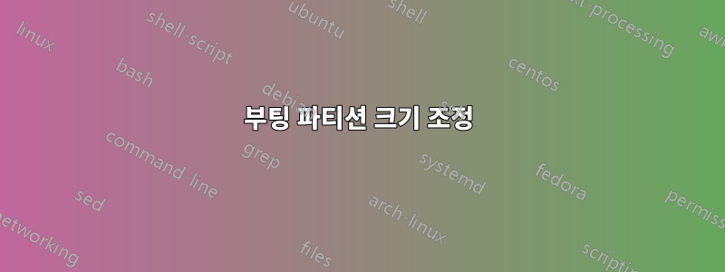 부팅 파티션 크기 조정