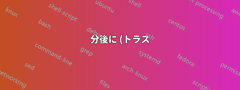 1 分後に (トラス) プロセスを動的に終了するジョブをスケジュールしますか?