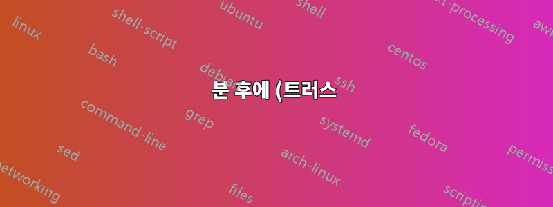 1분 후에 (트러스) 프로세스를 동적으로 종료하도록 작업을 예약하시겠습니까?