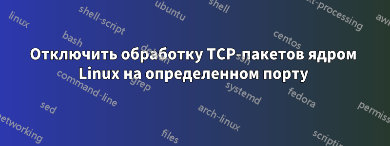 Отключить обработку TCP-пакетов ядром Linux на определенном порту