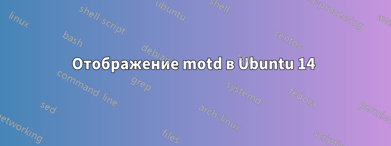 Отображение motd в Ubuntu 14
