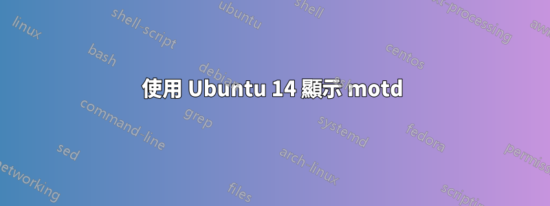 使用 Ubuntu 14 顯示 motd
