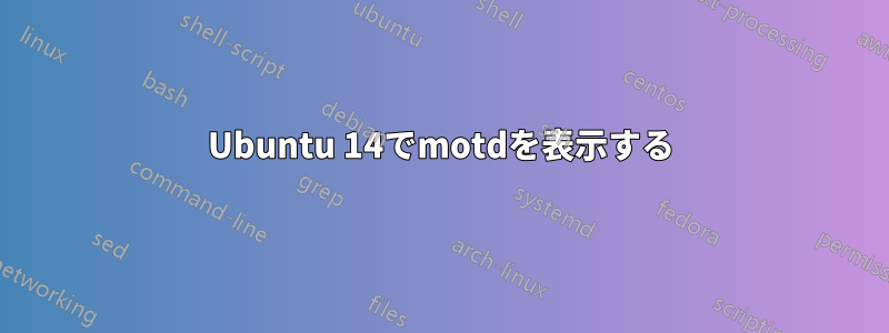 Ubuntu 14でmotdを表示する
