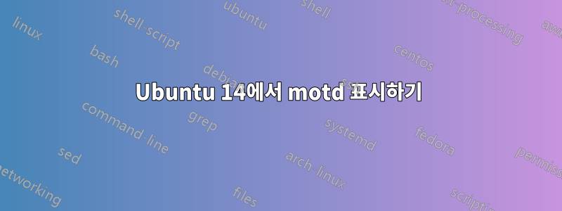 Ubuntu 14에서 motd 표시하기