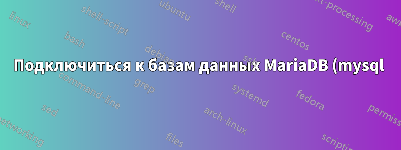 Подключиться к базам данных MariaDB (mysql) и MS Access mdb через локальный хост с помощью unixODBC в Debian?