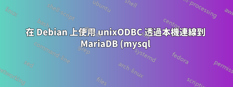 在 Debian 上使用 unixODBC 透過本機連線到 MariaDB (mysql) 和 MS Access mdb 資料庫?