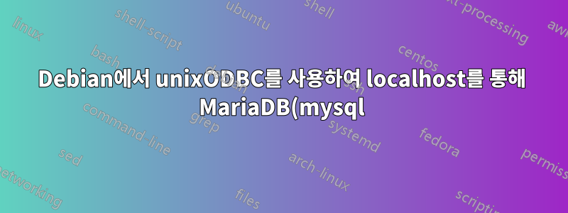 Debian에서 unixODBC를 사용하여 localhost를 통해 MariaDB(mysql) 및 MS Access mdb 데이터베이스에 연결하시겠습니까?