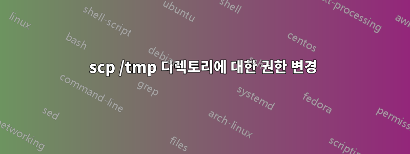scp /tmp 디렉토리에 대한 권한 변경