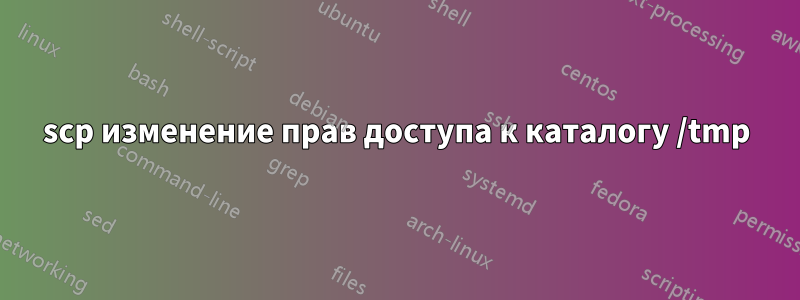 scp изменение прав доступа к каталогу /tmp