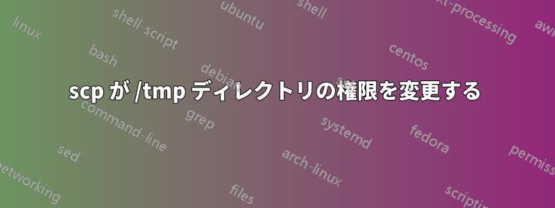 scp が /tmp ディレクトリの権限を変更する