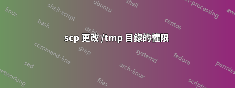 scp 更改 /tmp 目錄的權限