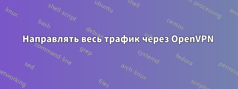 Направлять весь трафик через OpenVPN