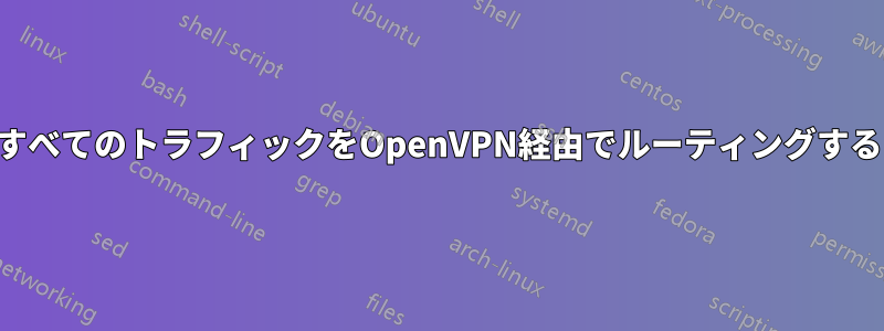 すべてのトラフィックをOpenVPN経由でルーティングする