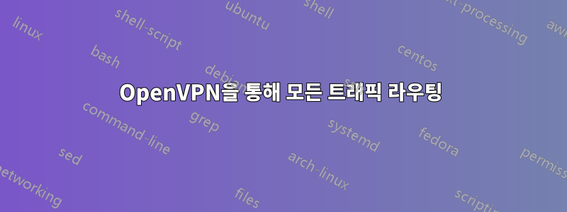 OpenVPN을 통해 모든 트래픽 라우팅