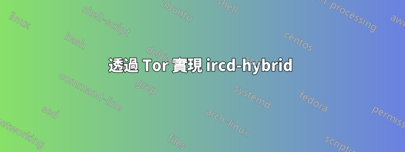 透過 Tor 實現 ircd-hybrid