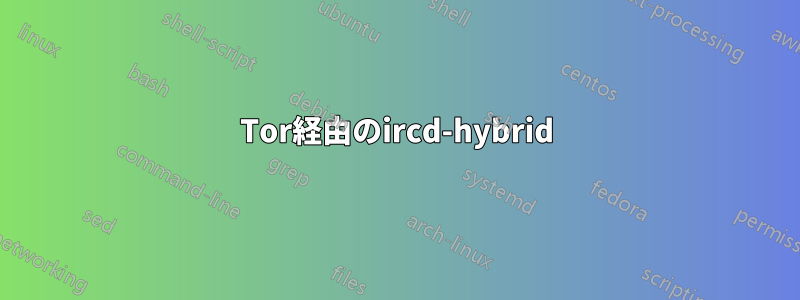 Tor経由のircd-hybrid