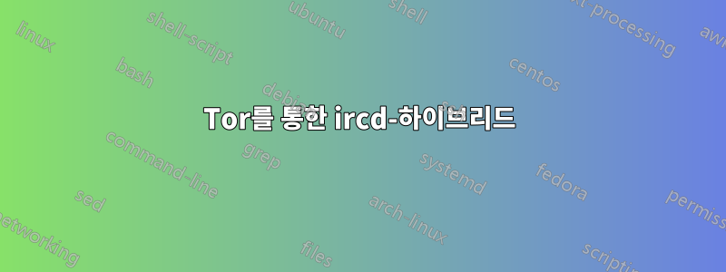 Tor를 통한 ircd-하이브리드