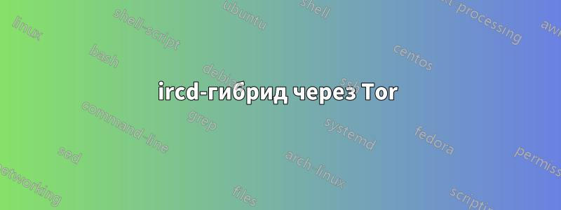 ircd-гибрид через Tor
