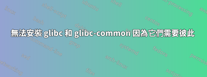 無法安裝 glibc 和 glibc-common 因為它們需要彼此