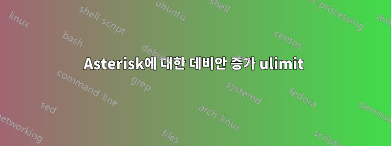 Asterisk에 대한 데비안 증가 ulimit