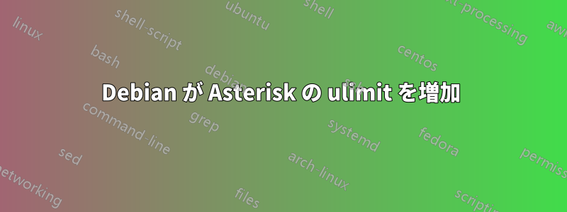 Debian が Asterisk の ulimit を増加