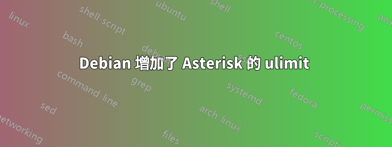 Debian 增加了 Asterisk 的 ulimit