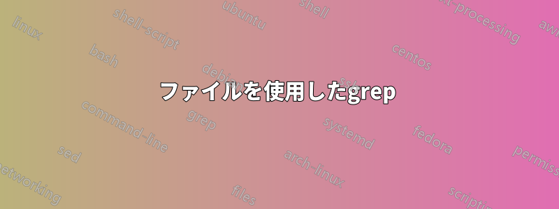 ファイルを使用したgrep