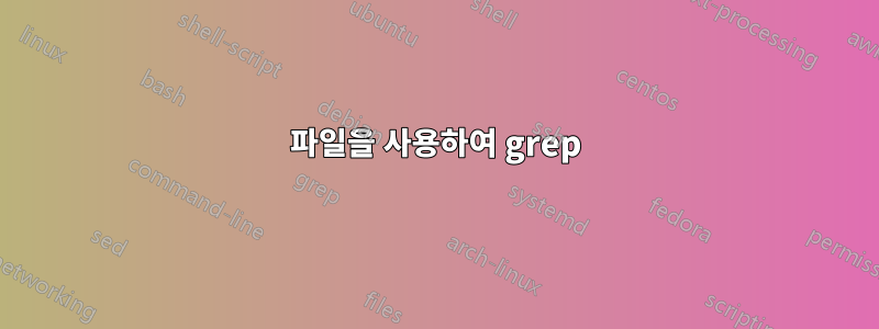 파일을 사용하여 grep