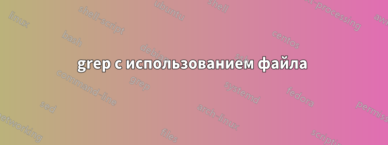 grep с использованием файла