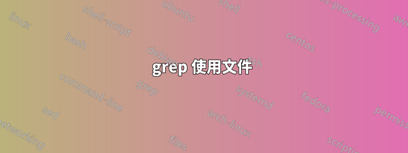 grep 使用文件