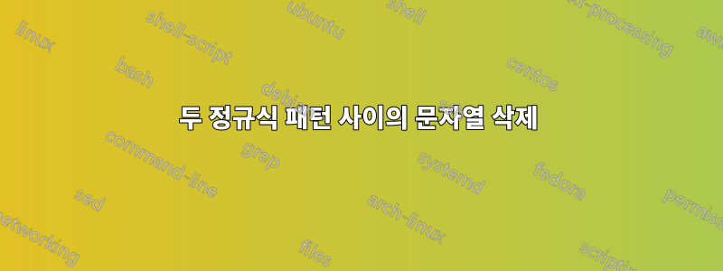 두 정규식 패턴 사이의 문자열 삭제