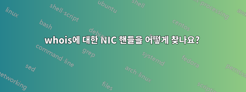 whois에 대한 NIC 핸들을 어떻게 찾나요?