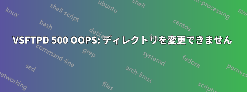 VSFTPD 500 OOPS: ディレクトリを変更できません