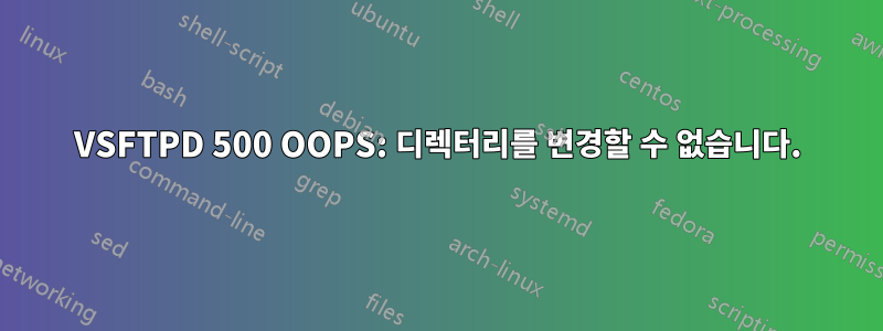VSFTPD 500 OOPS: 디렉터리를 변경할 수 없습니다.