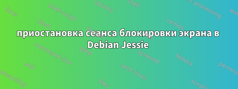 приостановка сеанса блокировки экрана в Debian Jessie