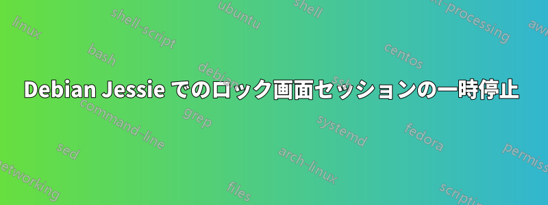 Debian Jessie でのロック画面セッションの一時停止