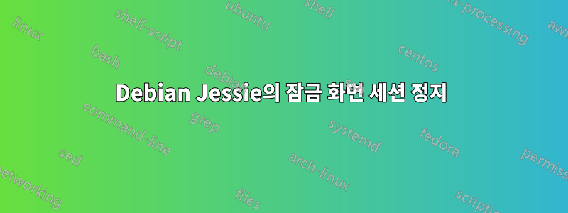 Debian Jessie의 잠금 화면 세션 정지