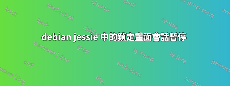 debian jessie 中的鎖定畫面會話暫停