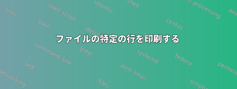 ファイルの特定の行を印刷する