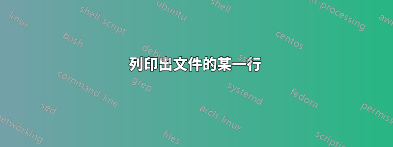 列印出文件的某一行