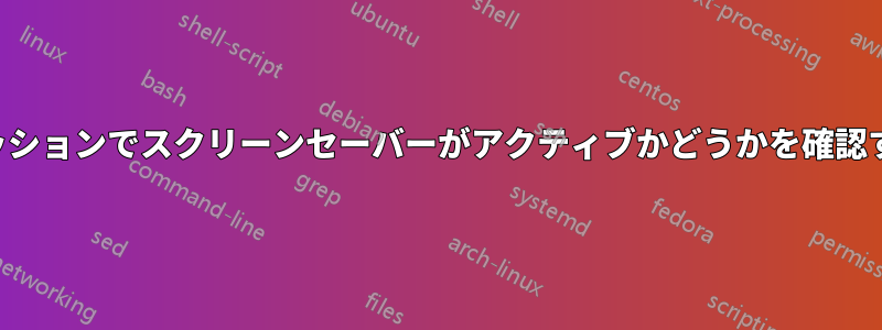 別のセッションでスクリーンセーバーがアクティブかどうかを確認する方法